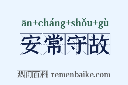 安常守故是什么意思的图片